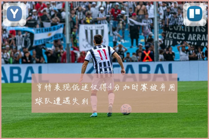 亨特表现低迷仅得4分加时赛被弃用球队遭遇失利