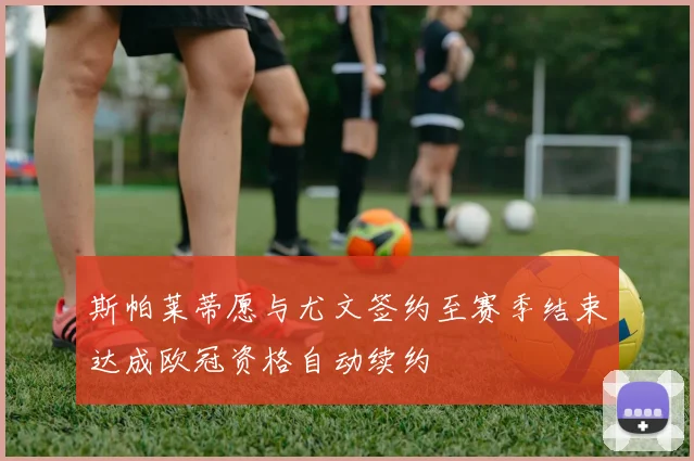 斯帕莱蒂愿与尤文签约至赛季结束达成欧冠资格自动续约
