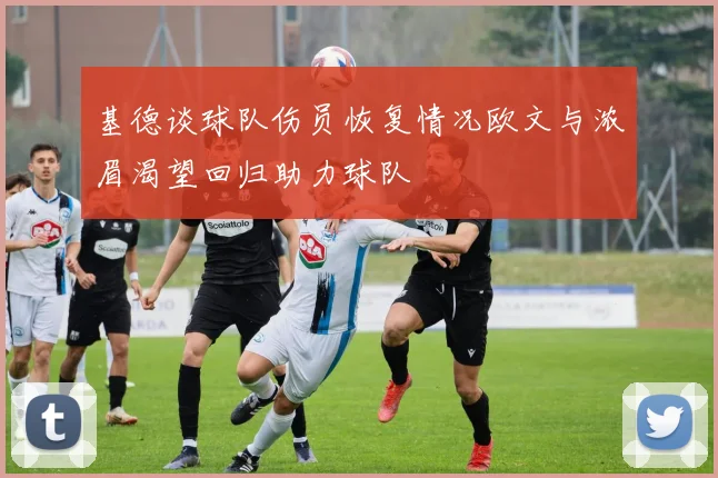 基德谈球队伤员恢复情况欧文与浓眉渴望回归助力球队