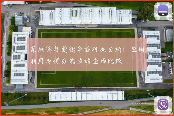 莱纳德与爱德华兹对决分析:空间利用与得分能力的全面比较