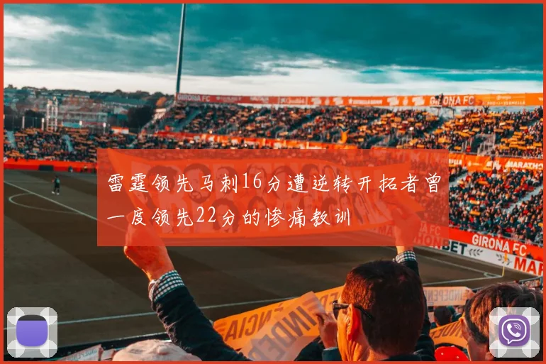 雷霆领先马刺16分遭逆转开拓者曾一度领先22分的惨痛教训