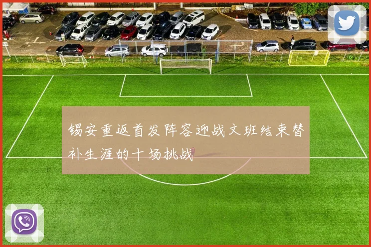 锡安重返首发阵容迎战文班结束替补生涯的十场挑战