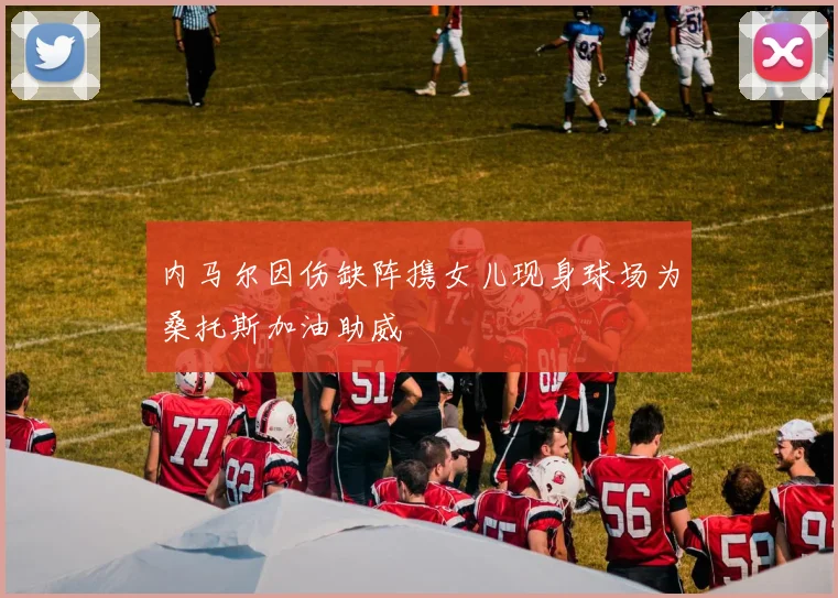内马尔因伤缺阵携女儿现身球场为桑托斯加油助威
