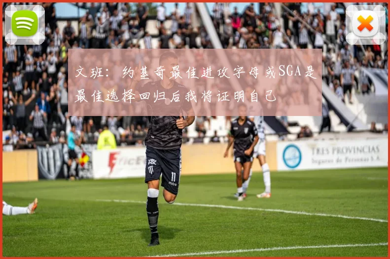 文班：约基奇最佳进攻字母或SGA是最佳选择回归后我将证明自己