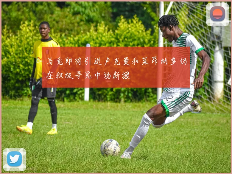 马竞即将引进卢克曼和莱昂纳多仍在积极寻觅中场新援
