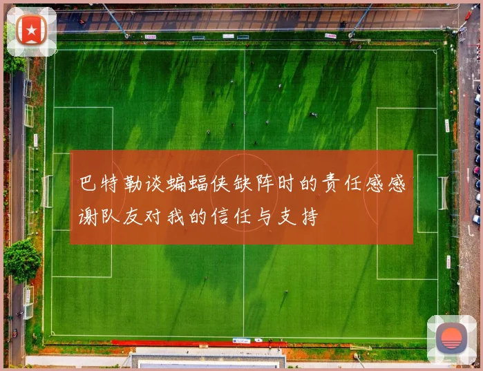 巴特勒谈蝙蝠侠缺阵时的责任感感谢队友对我的信任与支持