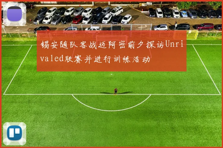 锡安随队客战迈阿密前夕探访Unrivaled联赛并进行训练活动
