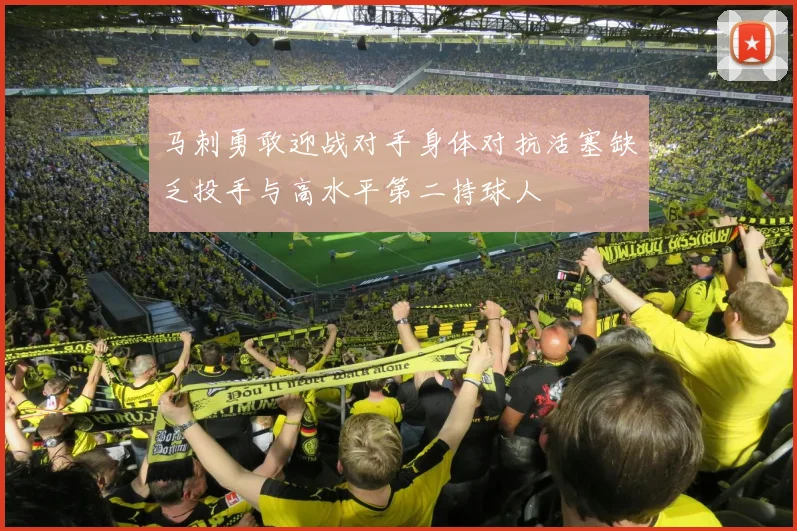 马刺勇敢迎战对手身体对抗活塞缺乏投手与高水平第二持球人