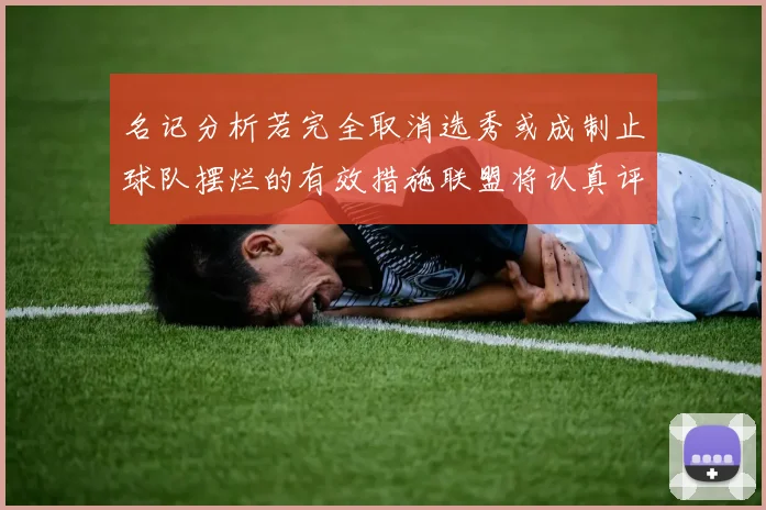 名记分析若完全取消选秀或成制止球队摆烂的有效措施联盟将认真评估此提议