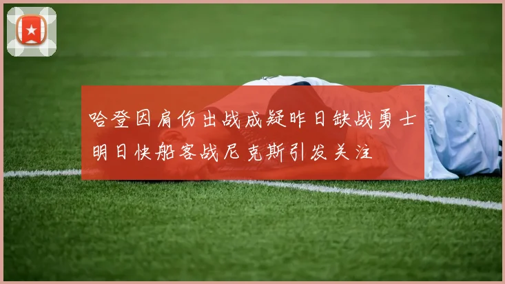哈登因肩伤出战成疑昨日缺战勇士明日快船客战尼克斯引发关注