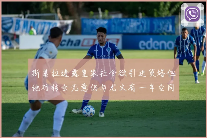 斯基拉透露皇家社会欲引进莫塔但他对转会无意仍与尤文有一年合同