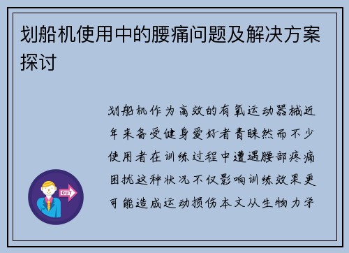 划船机使用中的腰痛问题及解决方案探讨