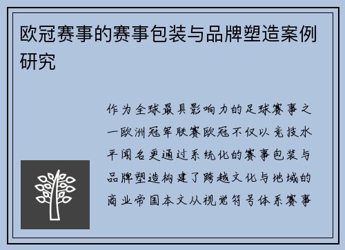 欧冠赛事的赛事包装与品牌塑造案例研究