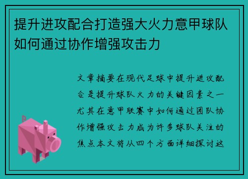 提升进攻配合打造强大火力意甲球队如何通过协作增强攻击力