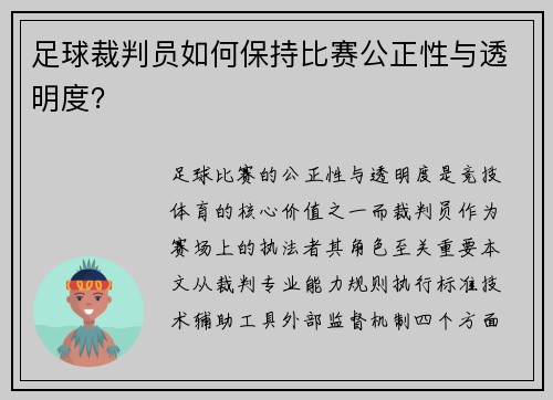 足球裁判员如何保持比赛公正性与透明度？