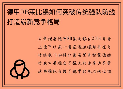 德甲RB莱比锡如何突破传统强队防线打造崭新竞争格局