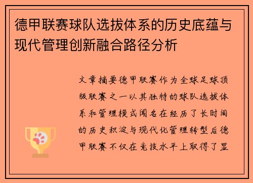 德甲联赛球队选拔体系的历史底蕴与现代管理创新融合路径分析