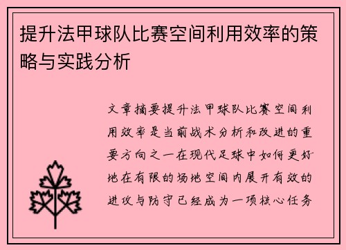 提升法甲球队比赛空间利用效率的策略与实践分析