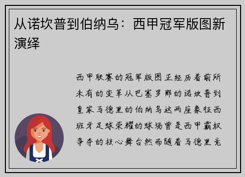 从诺坎普到伯纳乌：西甲冠军版图新演绎