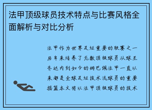 法甲顶级球员技术特点与比赛风格全面解析与对比分析