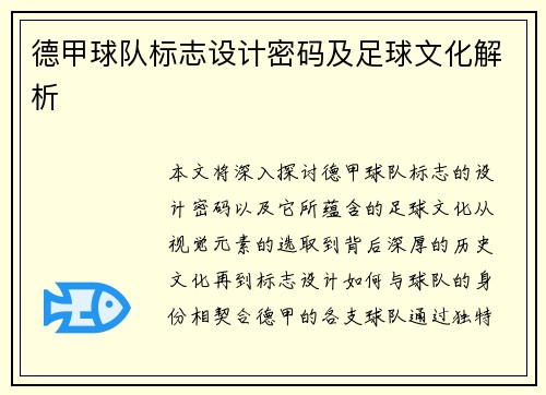 德甲球队标志设计密码及足球文化解析
