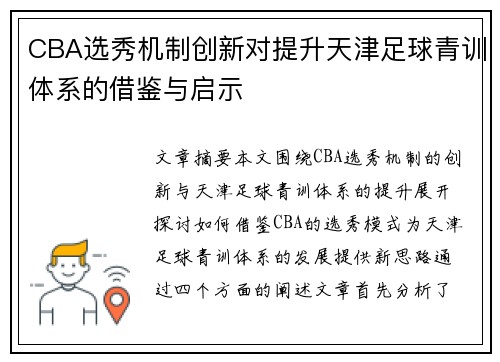 CBA选秀机制创新对提升天津足球青训体系的借鉴与启示
