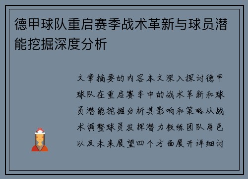 德甲球队重启赛季战术革新与球员潜能挖掘深度分析
