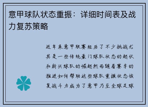 意甲球队状态重振：详细时间表及战力复苏策略