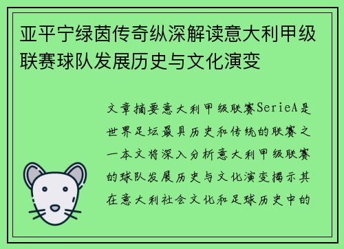 亚平宁绿茵传奇纵深解读意大利甲级联赛球队发展历史与文化演变