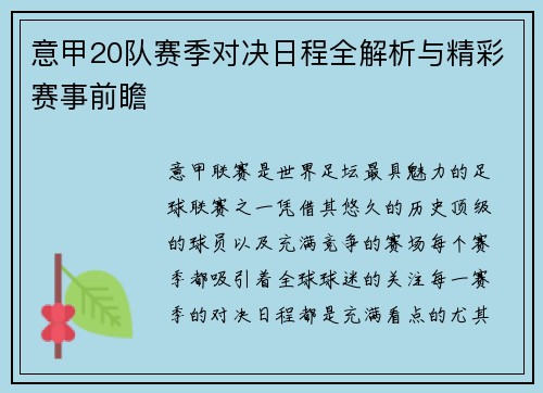 意甲20队赛季对决日程全解析与精彩赛事前瞻