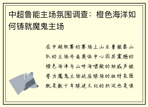 中超鲁能主场氛围调查：橙色海洋如何铸就魔鬼主场