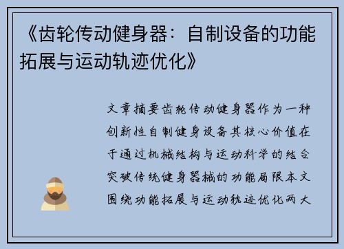 《齿轮传动健身器：自制设备的功能拓展与运动轨迹优化》