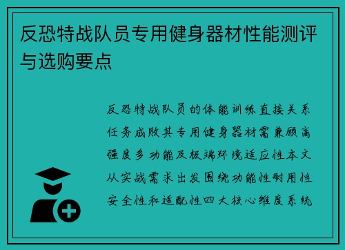 反恐特战队员专用健身器材性能测评与选购要点