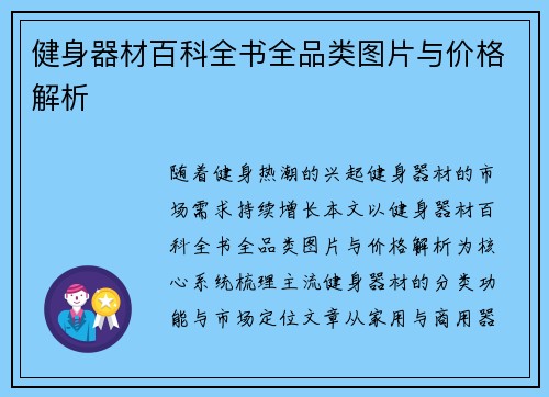 健身器材百科全书全品类图片与价格解析