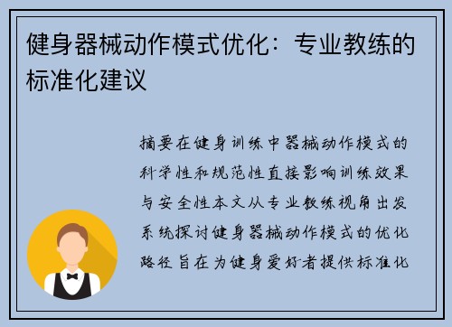 健身器械动作模式优化：专业教练的标准化建议