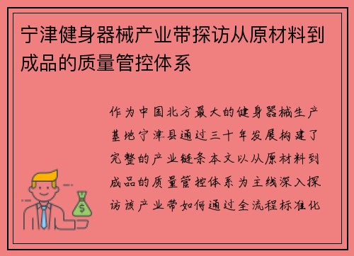 宁津健身器械产业带探访从原材料到成品的质量管控体系