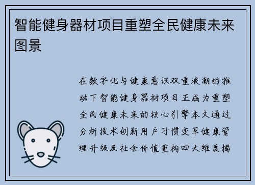智能健身器材项目重塑全民健康未来图景