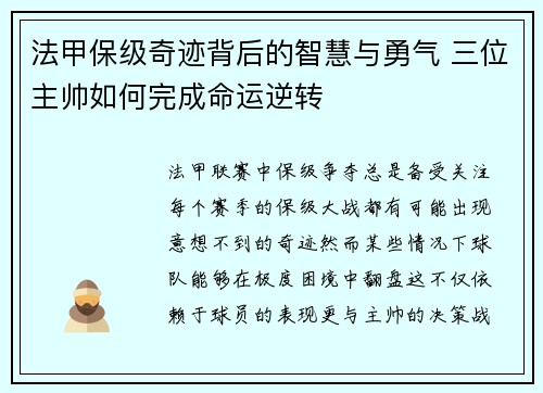 法甲保级奇迹背后的智慧与勇气 三位主帅如何完成命运逆转