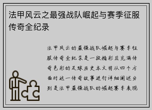 法甲风云之最强战队崛起与赛季征服传奇全纪录