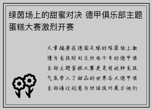 绿茵场上的甜蜜对决 德甲俱乐部主题蛋糕大赛激烈开赛