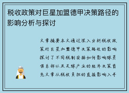 税收政策对巨星加盟德甲决策路径的影响分析与探讨