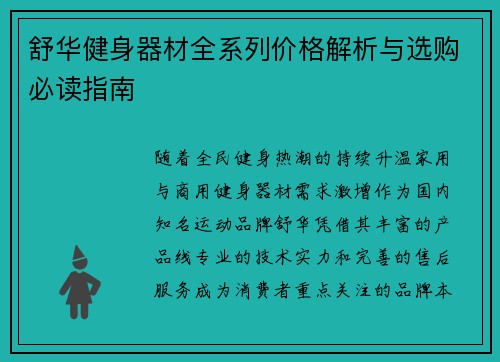 舒华健身器材全系列价格解析与选购必读指南