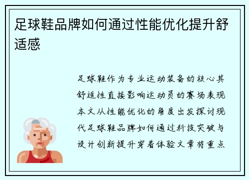 足球鞋品牌如何通过性能优化提升舒适感