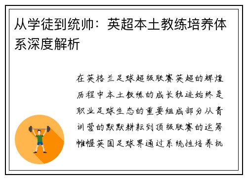 从学徒到统帅：英超本土教练培养体系深度解析