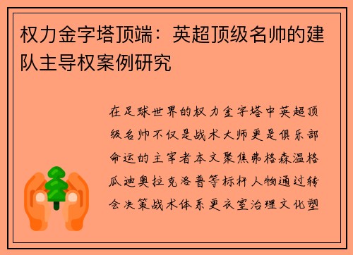 权力金字塔顶端：英超顶级名帅的建队主导权案例研究