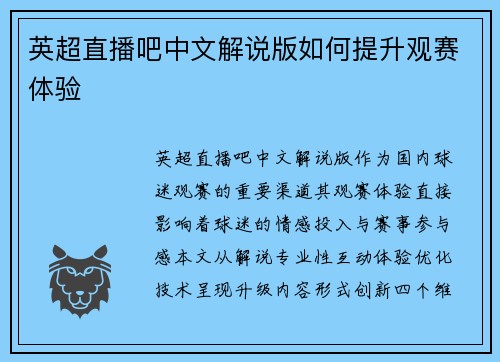 英超直播吧中文解说版如何提升观赛体验