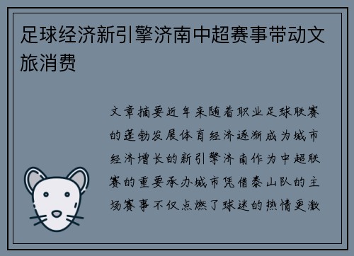 足球经济新引擎济南中超赛事带动文旅消费