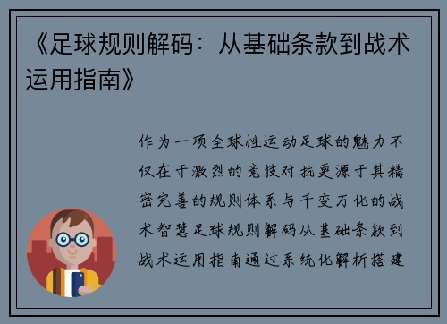 《足球规则解码：从基础条款到战术运用指南》