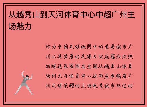 从越秀山到天河体育中心中超广州主场魅力