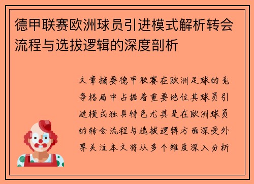 德甲联赛欧洲球员引进模式解析转会流程与选拔逻辑的深度剖析